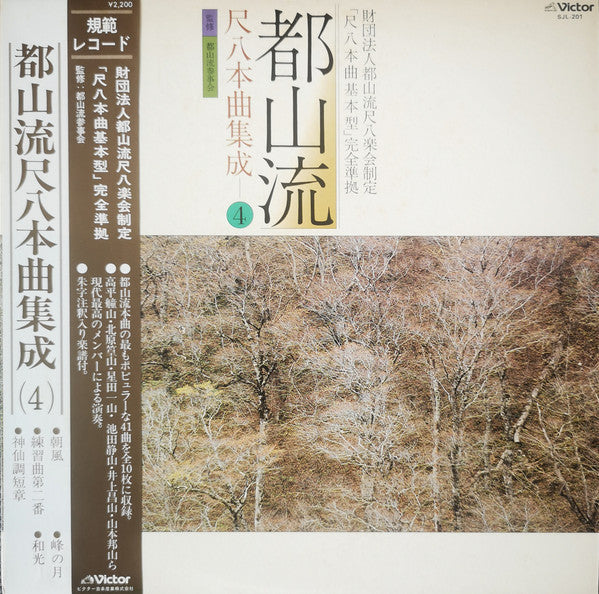 Various - 都山流 尺八本曲集成 ④ (LP, Album)