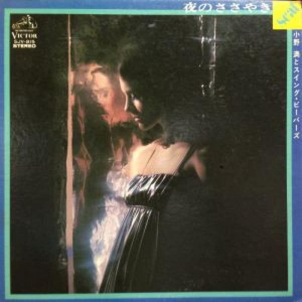 小野満とスイング・ビーバーズ* - 夜のささやき (LP, Album)