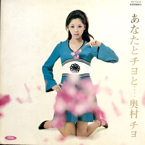 奥村チヨ* - あなたとチヨと... (LP, Album, Red)