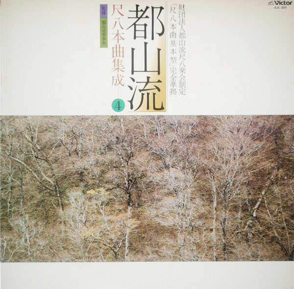 Various - 都山流 尺八本曲集成 ④ (LP, Album)