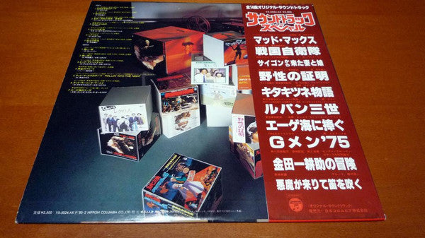 Various - サウンドトラック・スペシャル　戦国自衛隊のテーマ／美しい昔 (LP)