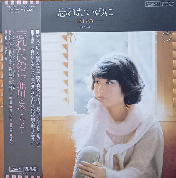 北川とみ* - 忘れたいのに (LP, Album)