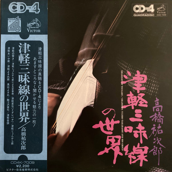 高橋祐次郎 - 津軽三味線の世界 (LP, Album, Quad)