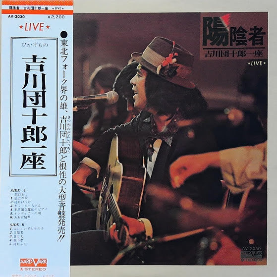 吉川団十郎一座 - 陽陰者 (LP, Album)