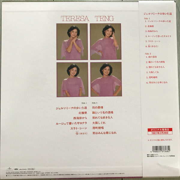 テレサ・テン* - ジェルソミーナの歩いた道 (LP, Album, Ltd, RE)