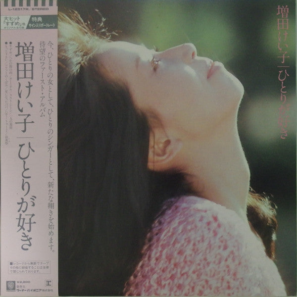 増田けい子* - ひとりが好き (LP, Album)