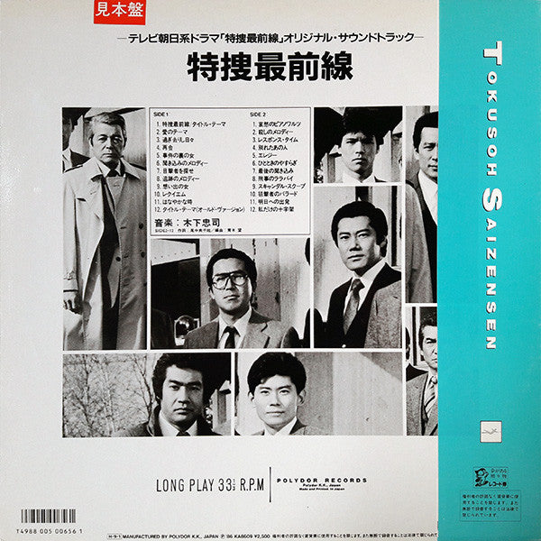 Chuji Kinoshita - 特捜最前線 (LP, Promo)