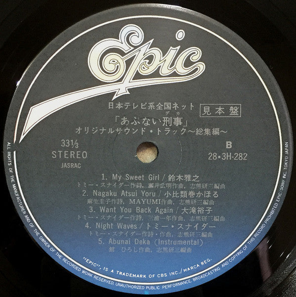 Various - あぶない刑事 オリジナル・サウンドトラック 総集編 (LP, Comp, Promo)