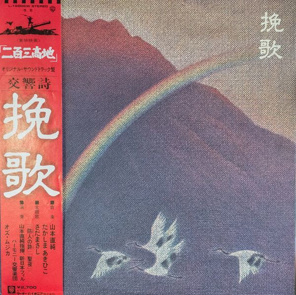 山本直純*, たかしまあきひこ* - 挽歌 (LP)