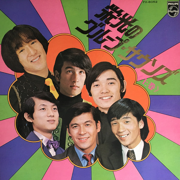 Various - 栄光のグループ・サウンズ<上巻> (LP, Comp)