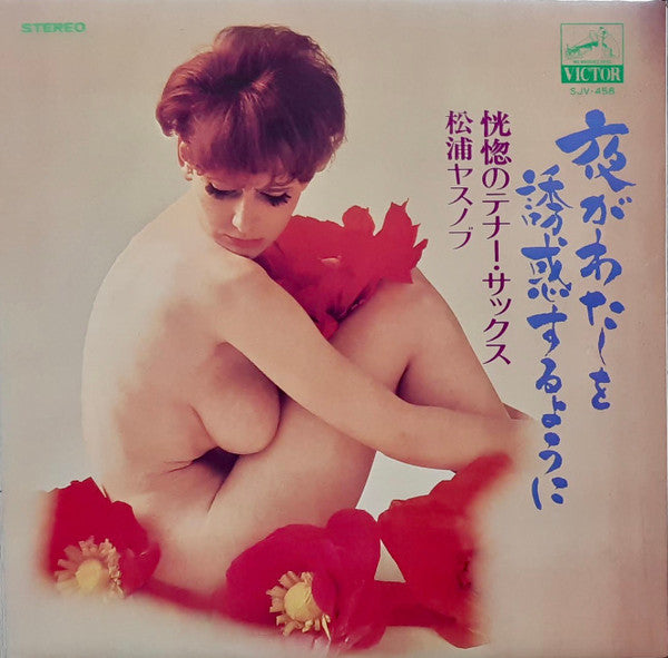 松浦ヤスノブとムード・キングス* - 夜が私を誘惑するように / 恍惚のテナーサックス (LP, Album)