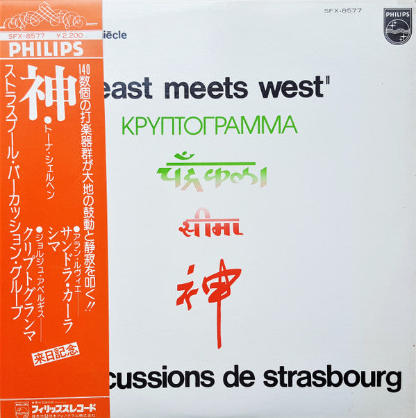 Les Percussions De Strasbourg - East Meets West = イースト・ミーツ・ウェスト(LP,...