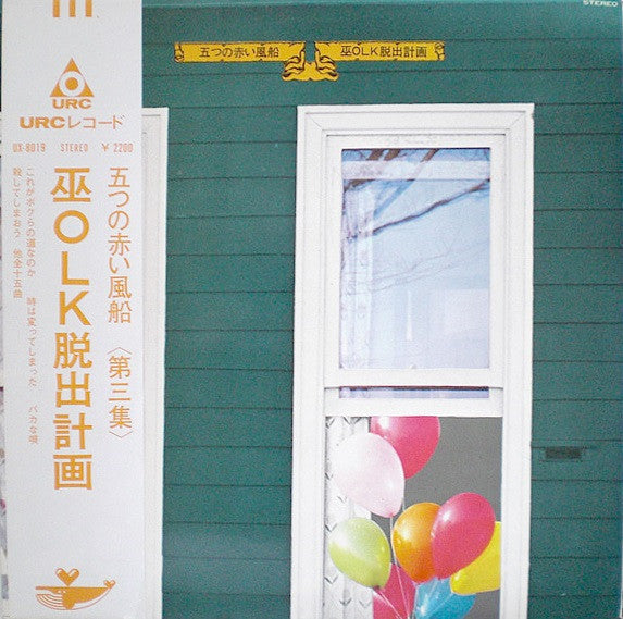 五つの赤い風船 - 巫OLK脱出計画 (LP, Album, RE)
