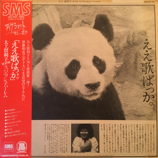 大上留利子* with スパニッシュ・ハーレム - ええ歌ばっか。 (LP, Album)