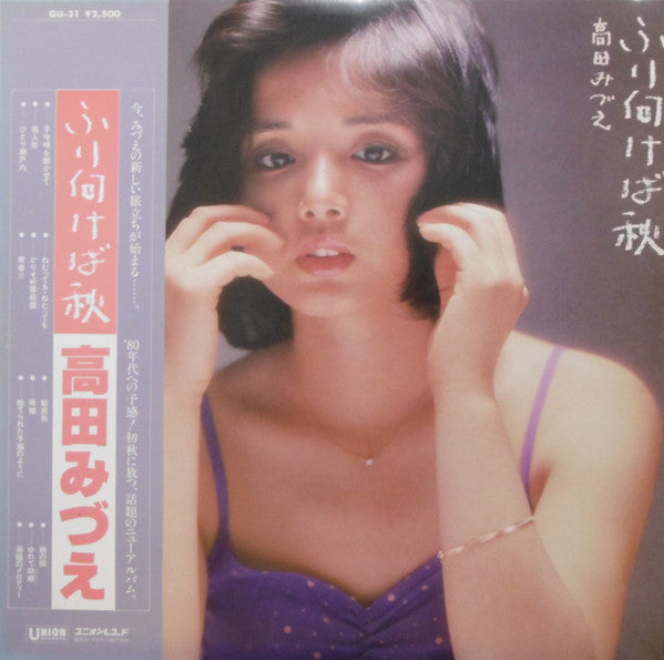高田みづえ* - ふり向けば秋 (LP, Album, 1st)