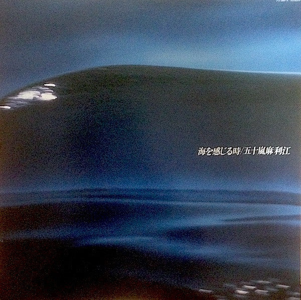 五十嵐麻利江* - 海を感じるとき (LP, Album)