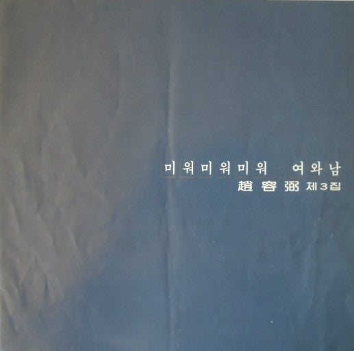 Cho Yong-Pil - 조용필 3집 미워 미워 미워 / 여와 남 (LP, Album)