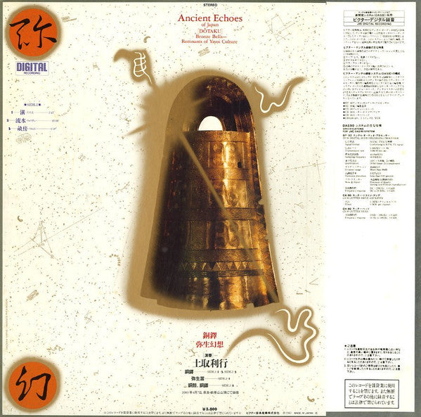 土取利行* - 銅鐸 弥生幻想 = Ancient Echoes Of Japan [Dōtaku] (LP, Album)