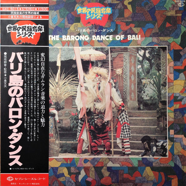 Barong Batubulan Group - The Barong Dance Of Bali = バリ島のバロン・ダンス(LP)