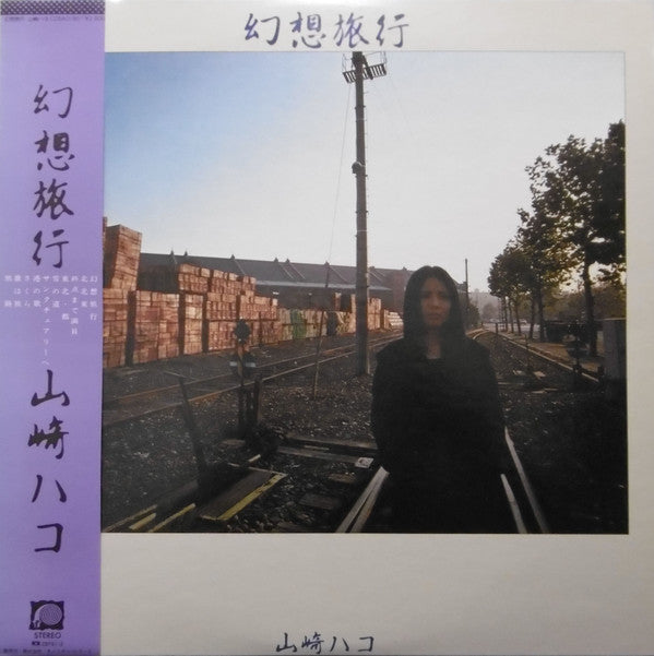 山崎ハコ* - 幻想旅行 (LP, Album)
