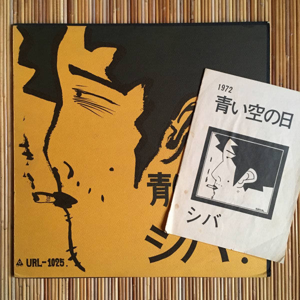 シバ - 青い空の日 (LP, Album)
