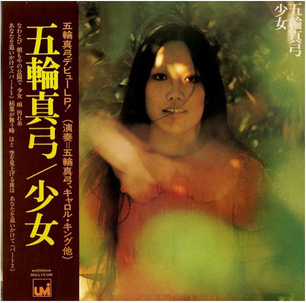 五輪真弓* - 少女 = Girl (LP, Album)