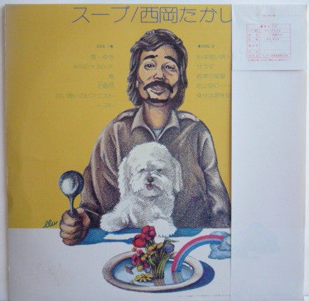 西岡たかし* - スープ (LP, Album)