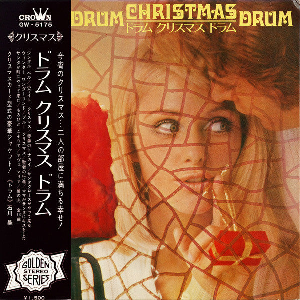 石川晶* & フローラルポップス'70* - Drum Christmas Drum (ドラム クリスマス ドラム) (LP, Album)