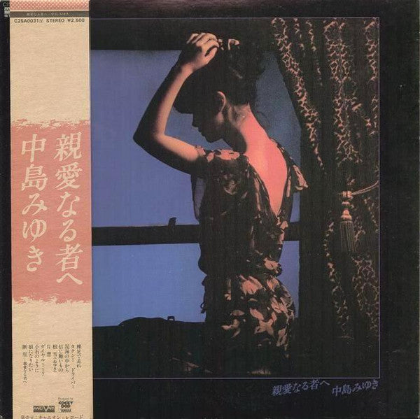 中島みゆき* - 親愛なる者へ (LP, Album)