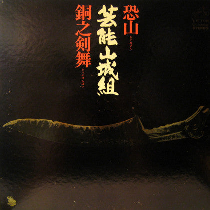 芸能山城組* - 恐山／銅之剣舞 (LP, Album)