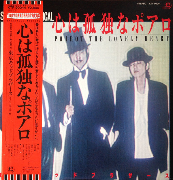 Tokyo Kid Brothers - 心は孤独なポアロ = Poirot The Lonely Heart(LP)