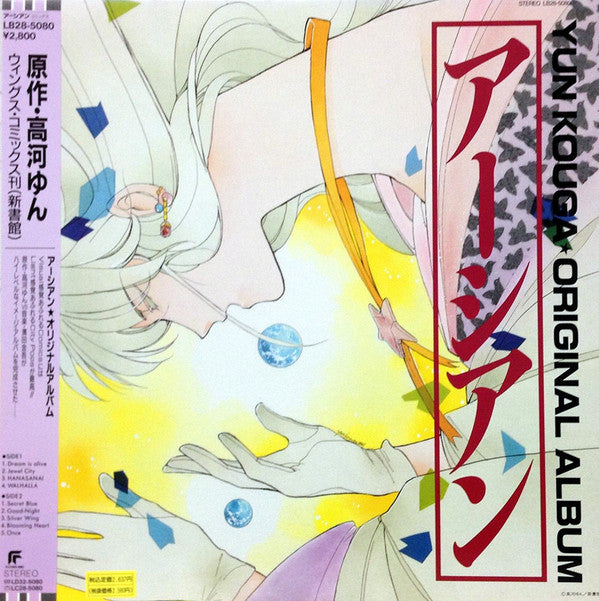 Various - アーシアン = Earthian - Yun Kouga ・Original Album (LP, Album)