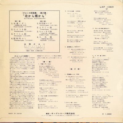 江利チエミ* - 北から南から «チエミの民謡集 第2集» (10"", Album)