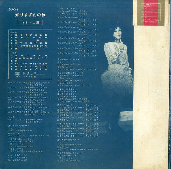 Romi Yamada = ロミ・山田* - Shiri Sugita None = 知りすぎたのね (LP, Album, Gat)
