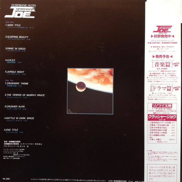 前田憲男* - Symphonic Suite Crusher Joe = 交響組曲 クラッシャージョウ (LP)