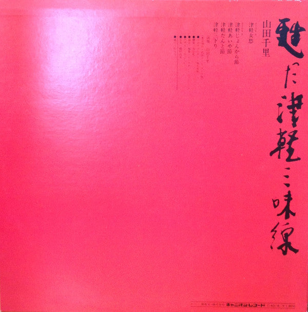 山田千里* - 甦った津軽三味線 (LP, Album)