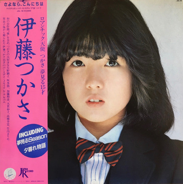 Tsukasa Itoh* = 伊藤つかさ* - Sayonara Con-nichiwa = さよなら、こんにちは (LP, Album)