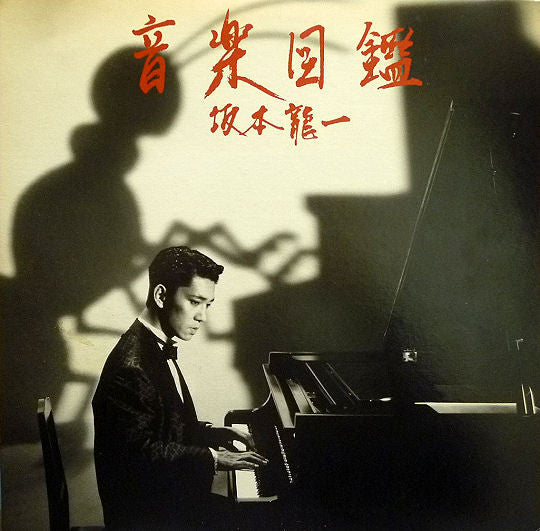 Ryuichi Sakamoto - 音楽図鑑 (LP, Album + 12"", Fir)