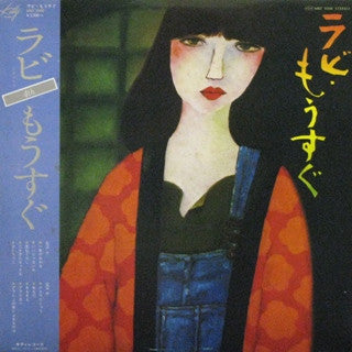 中山ラビ* - ラビ・もうすぐ (LP, Album)