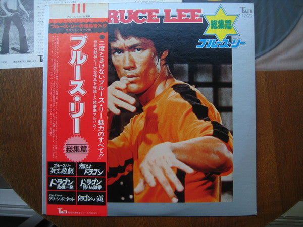 Various - Bruce Lee - ブルース・リー - 総集篇 (LP, Comp)
