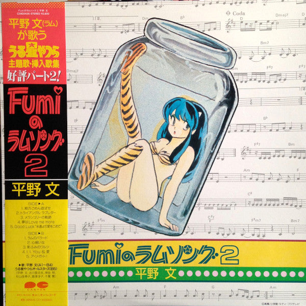 平野文* - Fumi の ラム ソング 2 (LP)