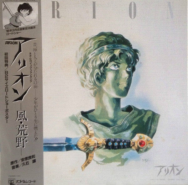 久石譲* - 風・荒野- (Arion - Image Album) (LP, Album)