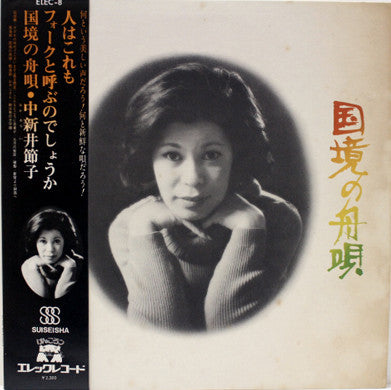 中新井節子* - 国境の舟唄 (LP, Album)