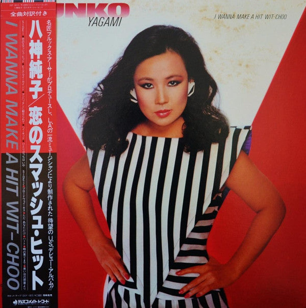 Junko Yagami - I Wanna Make A Hit Wit-Choo = 恋のスマッシュ･ヒット(LP, Album)