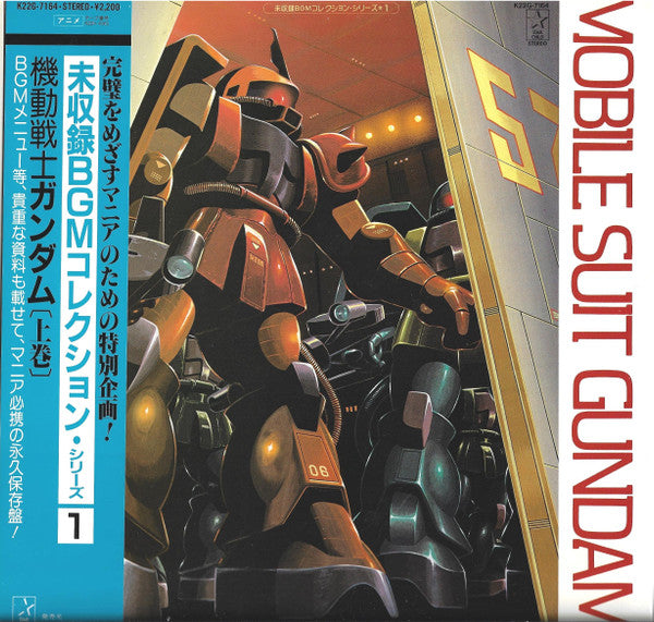 渡辺岳夫*, 松山祐士 - Mobile Suit Gundam = 機動戦士ガンダム 上巻 (LP, Comp)