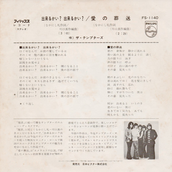 The Tempters - 出来るかい？出来るかい？ / 愛の葬送 (7"", Single)