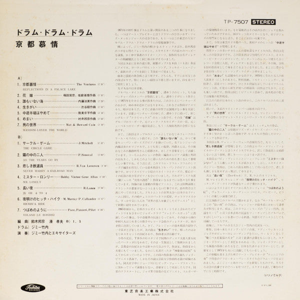 Jimmy Takeuchi & His Exciters - 京都慕情 (LP, Album)