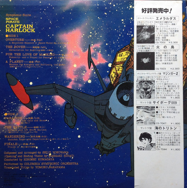 Seiji Yokoyama - 交響組曲 宇宙海賊キャプテンハーロック = Symphonic Suite Space Pirate...