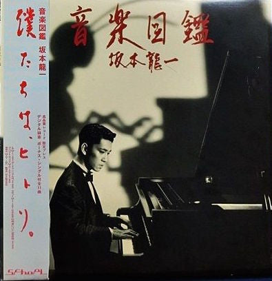 坂本龍一* - 音楽図鑑 (LP, Album, Aud + 7"", Single)
