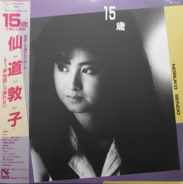仙道敦子* - 15歳 (LP, Album)
